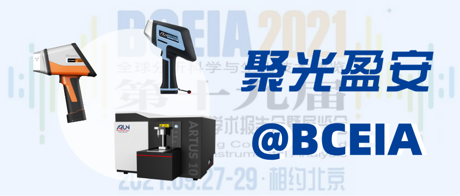 聚光盈安 | 邀您共赴BCEIA2021科技盛會~