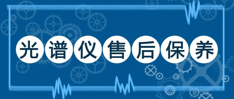 請(qǐng)查收！延長(zhǎng)光譜儀使用壽命的小秘籍