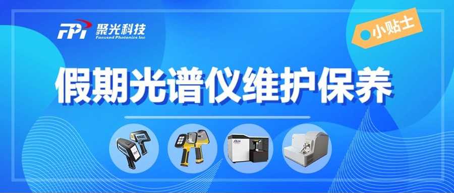 【碼住必看】春節(jié)前后，光譜儀維護(hù)保養(yǎng)注意事項(xiàng)，聚光盈安來支招