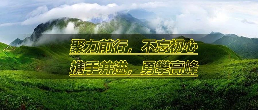 聚力前行，不忘初心，攜手并進(jìn)，勇攀高峰