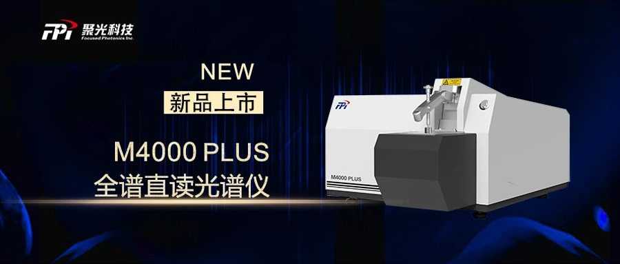 新品上市 | 聚光盈安M4000 PLUS全譜直讀光譜儀
