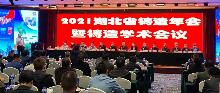 聚焦“十四五”，提振湖北鑄造|聚光盈安參加湖北省鑄造年會(huì)