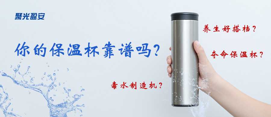 三更睡六更起，保溫杯里泡枸杞，你的保溫杯靠譜嗎？