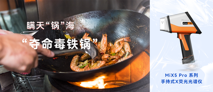 善用科學(xué)利器，遠(yuǎn)離“奪命毒鐵鍋”！