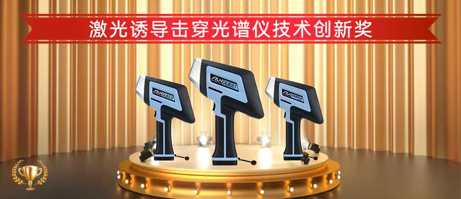 喜報丨阿朗科技榮獲激光誘導擊穿光譜儀技術創(chuàng)新獎！