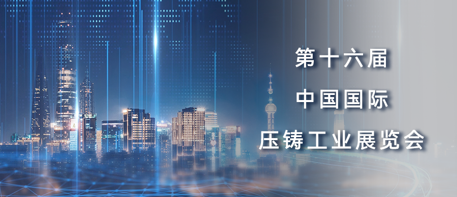 展會預告丨第十六屆中國國際壓鑄工業(yè)展覽會！