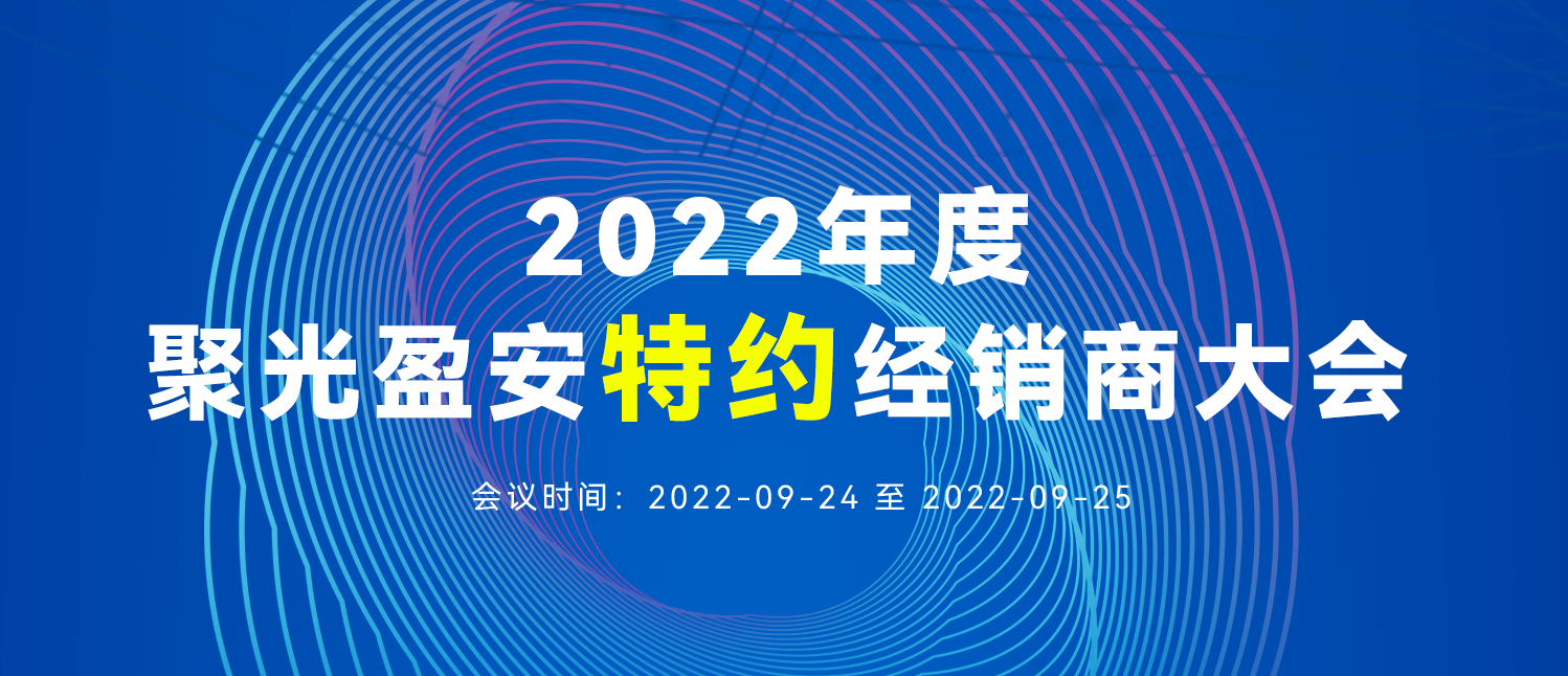 2022年度聚光盈安特約經銷商大會圓滿落幕！