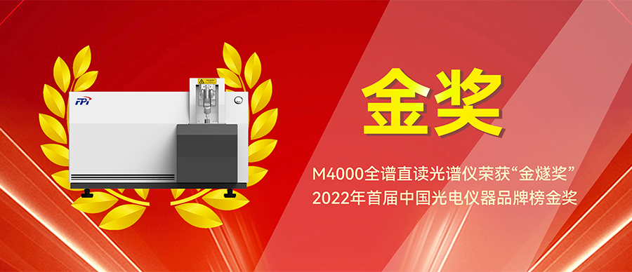 喜報(bào)！M4000全譜直讀光譜儀榮獲首屆“金燧獎(jiǎng)”中國(guó)光電儀器品牌榜金獎(jiǎng)！EXPEC 6500榮獲銅獎(jiǎng)！