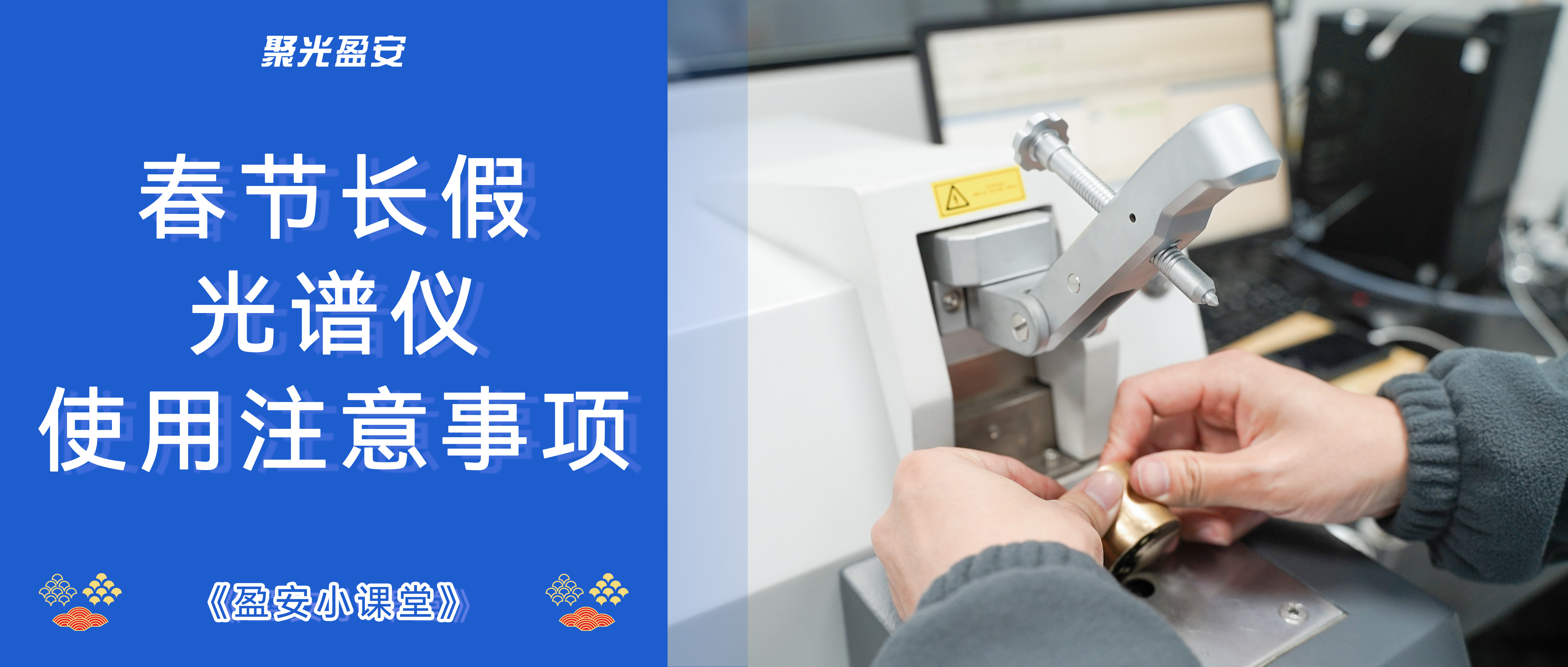 【盈安小課堂】春節(jié)長(zhǎng)假光譜儀使用注意事項(xiàng)