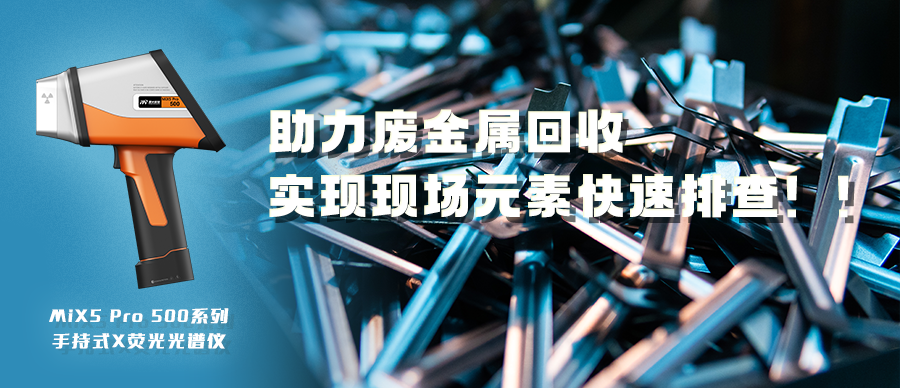 助力廢金屬回收，實(shí)現(xiàn)現(xiàn)場(chǎng)元素快速排查！！