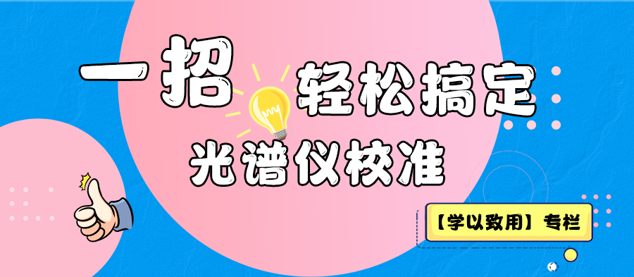 【學(xué)以致用】 一招教你輕松搞定光譜儀校準(zhǔn)！速進(jìn)！