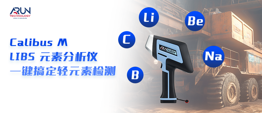 檢測零輻射，一鍵搞定輕元素丨升級推出Calibus M LIBS元素分析儀??！