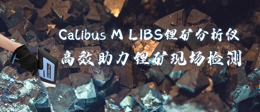 英國阿朗Calibus M LIBS鋰礦分析儀助力中國企業(yè)非洲鋰礦檢測