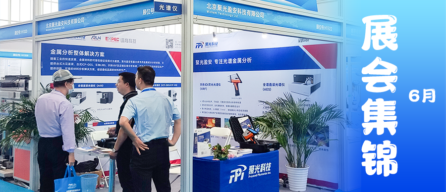 6月展會精彩紛呈！盼，再相會！