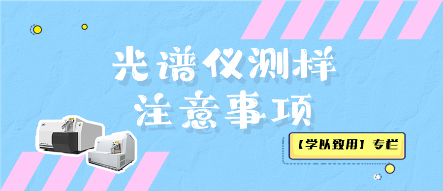 【學(xué)以致用】光譜儀測樣注意事項