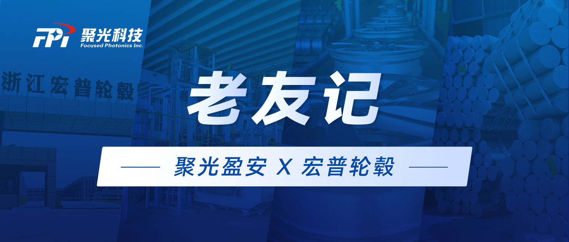 老友記 | 聚光盈安 x 宏普輪轂：歲月為證，八載同行