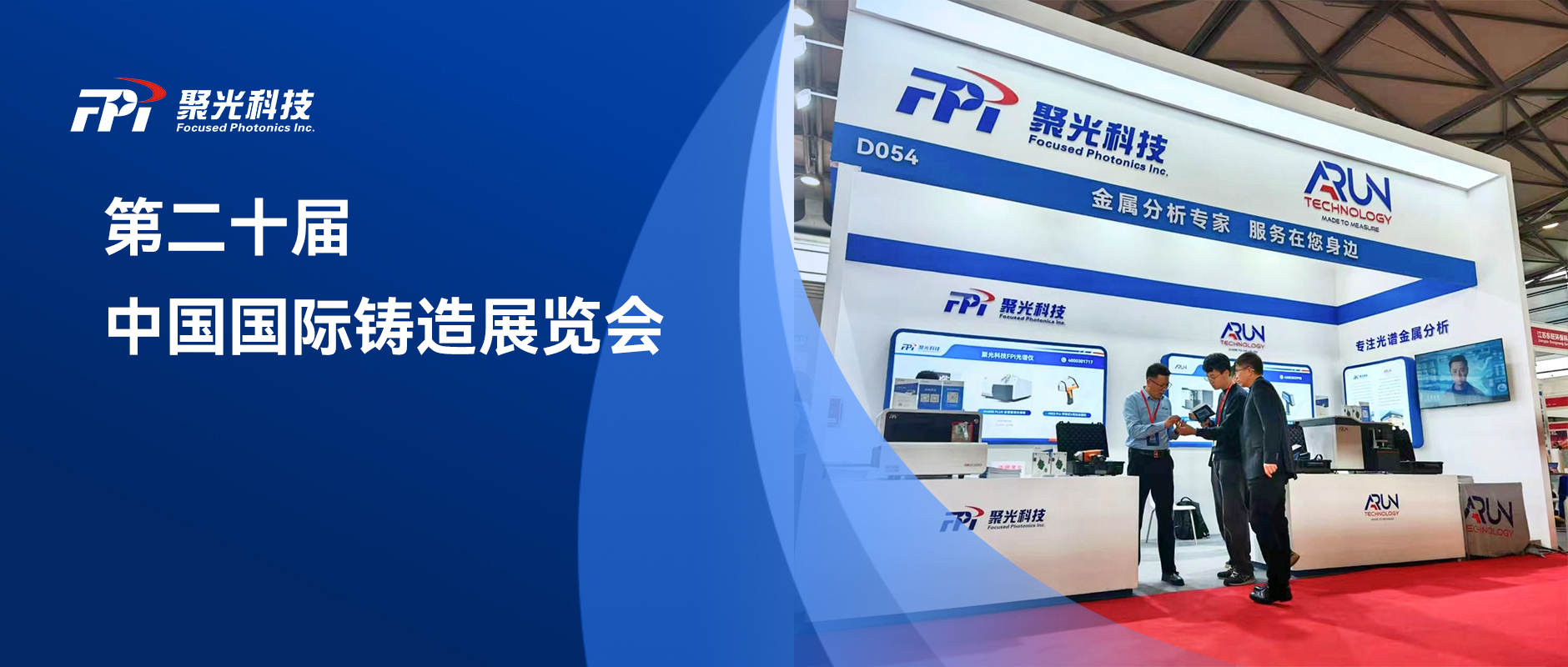 創(chuàng)新驅動 品質鑄就 | 聚光盈安&英國阿朗精彩亮相第二十屆中國國際鑄造展覽會