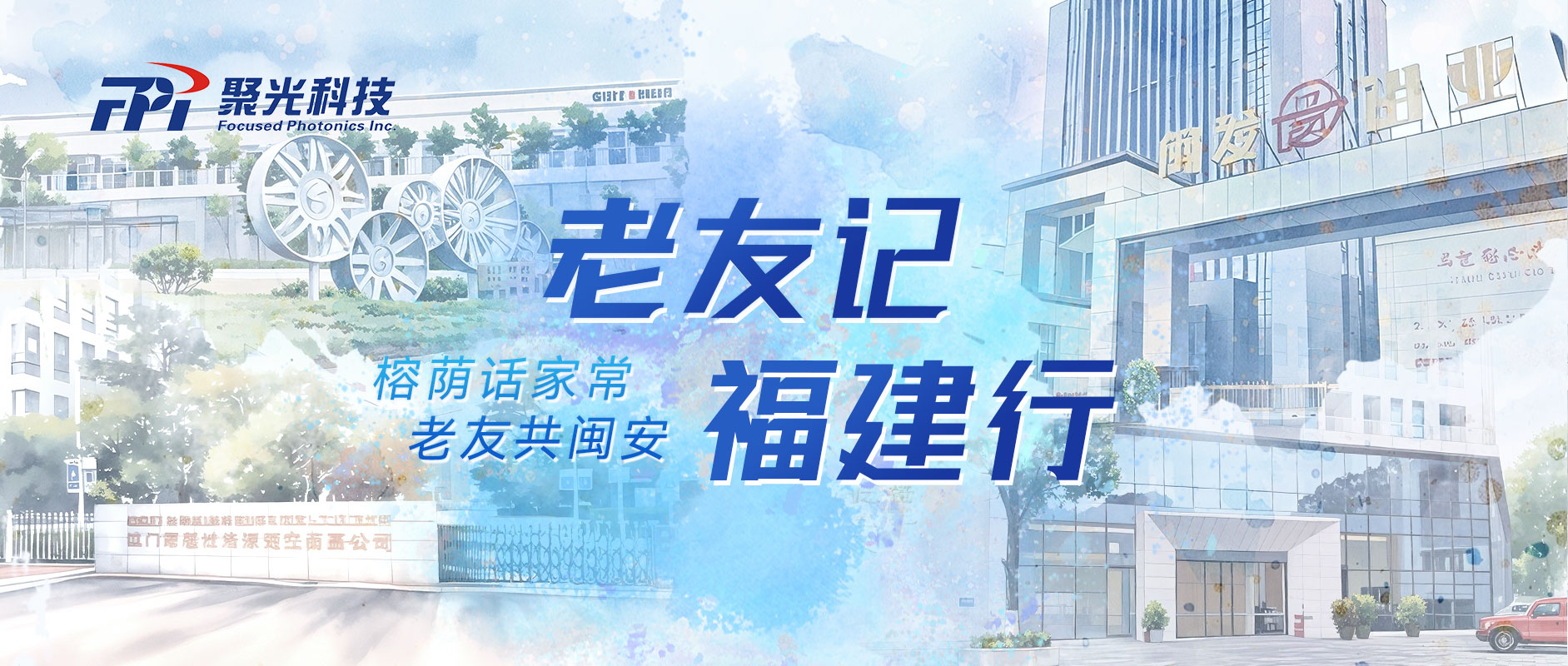 老友記 | 21年堅(jiān)守，閩企為何選擇我們？