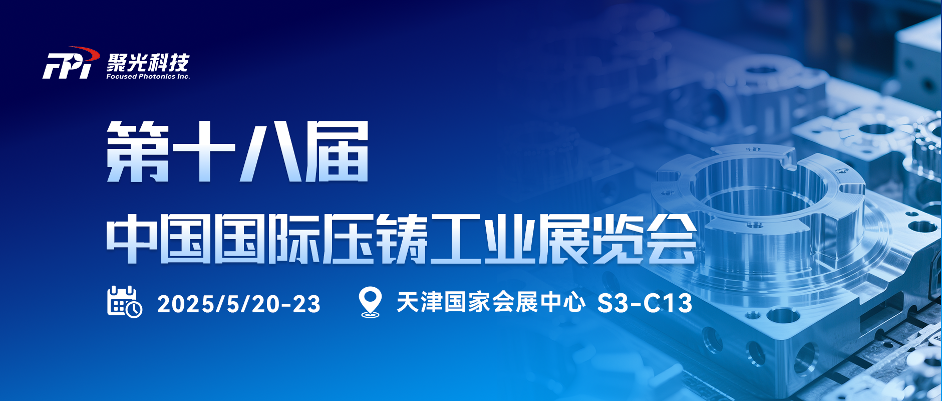 相約渤海之濱 | 聚光盈安邀您共赴中國(guó)國(guó)際壓鑄工業(yè)展覽會(huì)