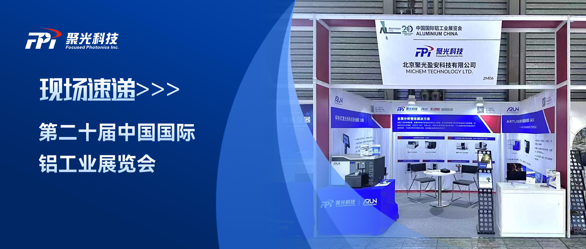 賦能綠色鋁業(yè) | 聚光盈安受邀參加中國(guó)國(guó)際鋁工業(yè)展，以創(chuàng)新光譜技術(shù)驅(qū)動(dòng)全產(chǎn)業(yè)鏈升級(jí)