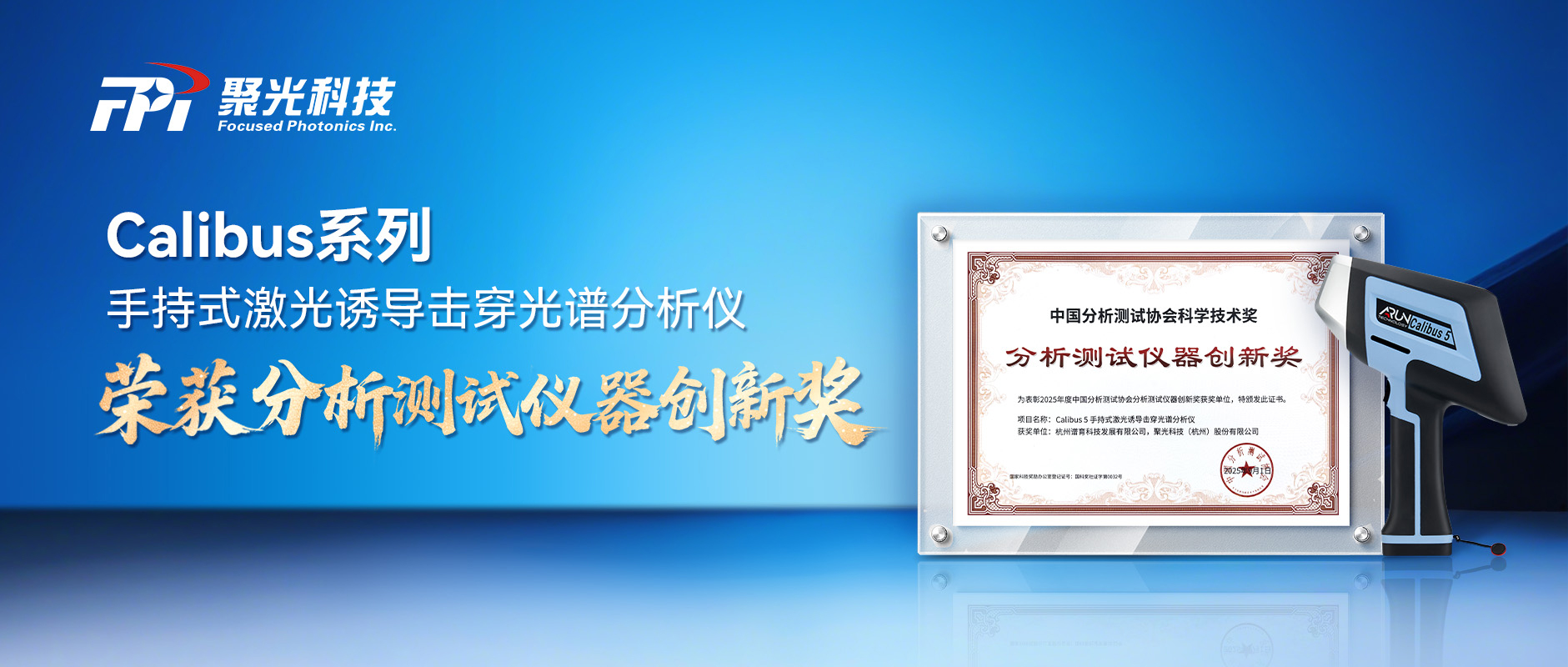 又雙叒叕獲獎！Calibus 5 榮獲2025年度分析測試儀器創(chuàng)新獎，實力見證